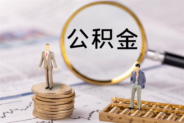 白城公积金提取中介（公积金提取中介可靠吗）