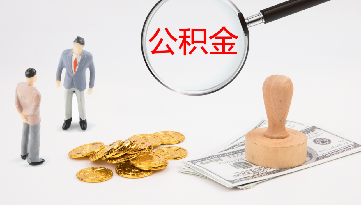 白城公积金提取中介（公积金提取中介联系方式）