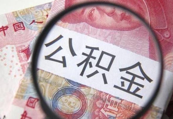 白城急用钱怎么把公积金取出来（急用钱,公积金怎么取）