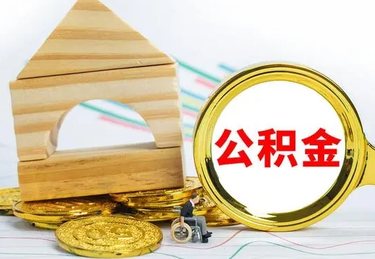 白城急用钱提取公积金的方法（急需用钱怎么取公积金）